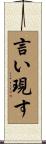 言い現す Scroll