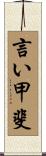 言い甲斐 Scroll