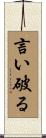 言い破る Scroll