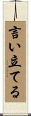 言い立てる Scroll