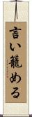 言い籠める Scroll