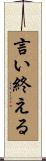 言い終える Scroll