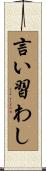 言い習わし Scroll