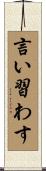 言い習わす Scroll