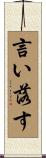 言い落す Scroll