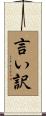 言い訳 Scroll