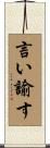 言い諭す Scroll