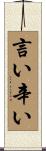 言い辛い Scroll