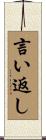 言い返し Scroll