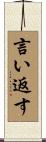 言い返す Scroll