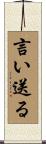 言い送る Scroll