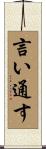 言い通す Scroll