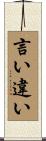言い違い Scroll