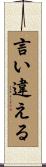 言い違える Scroll