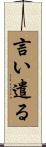 言い遣る Scroll