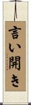 言い開き Scroll