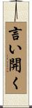 言い開く Scroll
