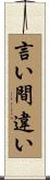 言い間違い Scroll