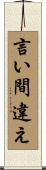 言い間違え Scroll