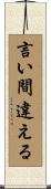 言い間違える Scroll
