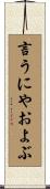 言うにやおよぶ Scroll