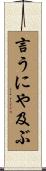 言うにや及ぶ Scroll