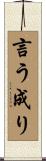言う成り Scroll