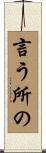 言う所の Scroll