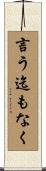 言う迄もなく Scroll