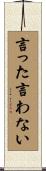 言った言わない Scroll