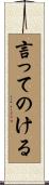 言ってのける Scroll