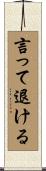言って退ける Scroll