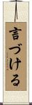言づける Scroll