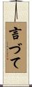 言づて Scroll