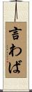 言わば Scroll