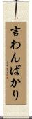 言わんばかり Scroll