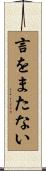 言をまたない Scroll