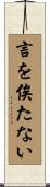 言を俟たない Scroll