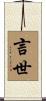 言世 Scroll