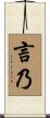 言乃 Scroll