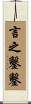言之鑿鑿 Scroll