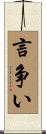 言争い Scroll