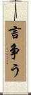 言争う Scroll