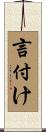 言付け Scroll