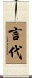 言代 Scroll