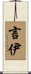 言伊 Scroll