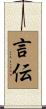 言伝 Scroll