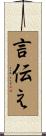 言伝え Scroll
