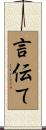 言伝て Scroll
