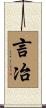 言冶 Scroll